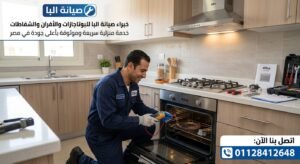 صيانة افران البا