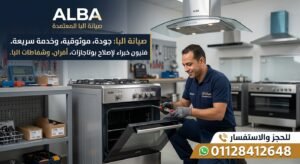 صيانة بوتاجاز البا